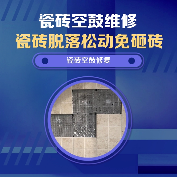 温州瓷砖空鼓维修公司分享卫生间墙面瓷砖空鼓面积较大时，如何进行注浆修补？