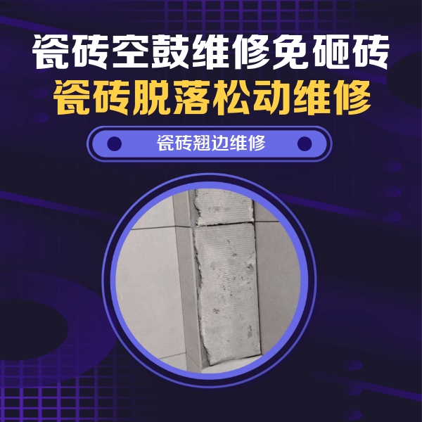 温州瓷砖空鼓维修公司分享主卧的瓷砖空鼓维修方法