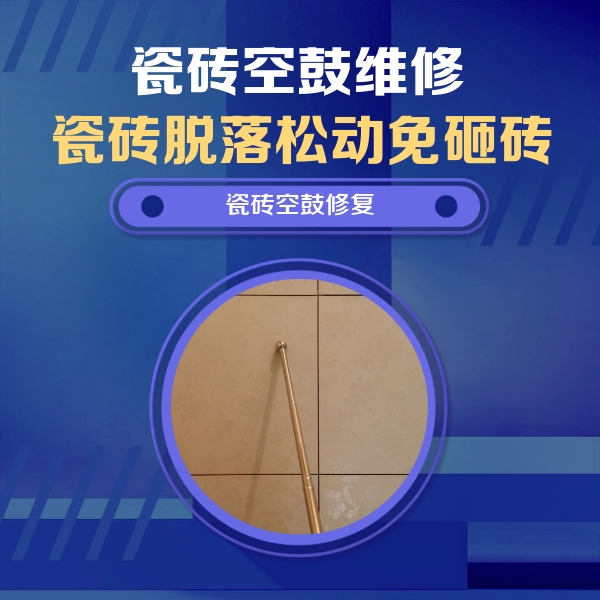 温州瓷砖空鼓维修公司分享如何判断瓷砖空鼓的面积？