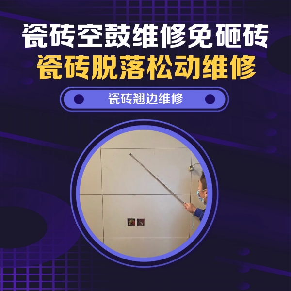 温州瓷砖空鼓维修公司分享瓷砖空鼓面积较大时，除了注浆修补还有哪些维修方法？