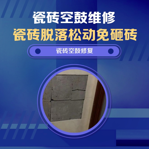 温州瓷砖空鼓维修公司分享砖缝注浆修补空鼓的注意事项有哪些？