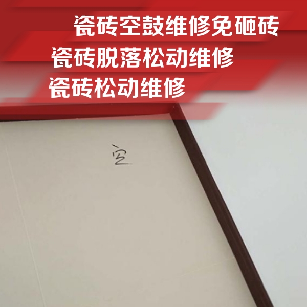 温州瓷砖空鼓维修公司分享卫生间墙面瓷砖空鼓