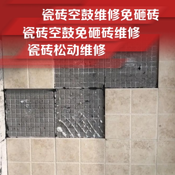 温州瓷砖空鼓维修公司分享地砖空鼓维修的知识