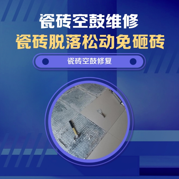 温州瓷砖空鼓维修公司分享瓷砖松动维修的方法