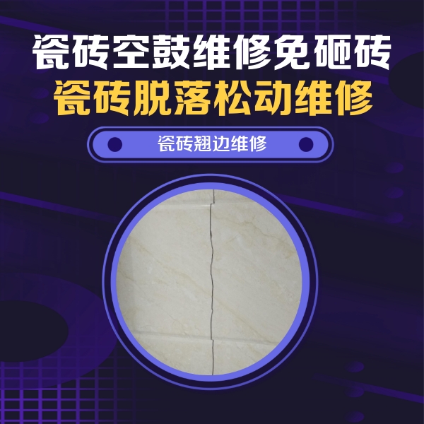 温州瓷砖空鼓维修公司分享砖缝注浆修补空鼓的具体操作步骤是什么