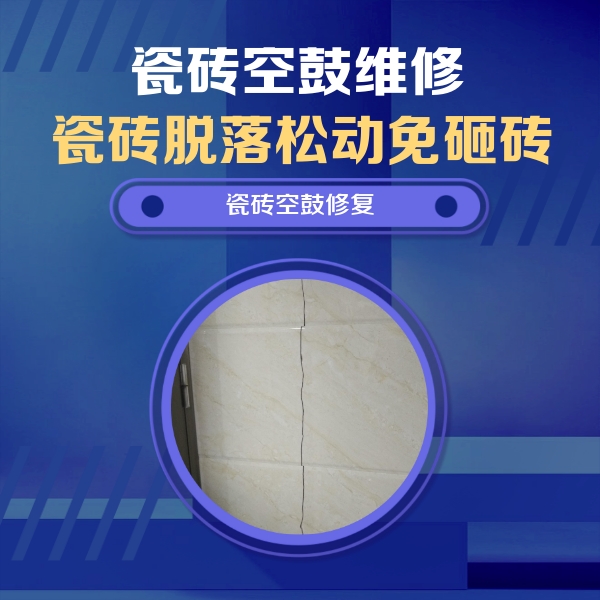 温州瓷砖空鼓维修公司分享瓷砖空鼓面积较大时，除了注浆修补还有哪些维修方法？